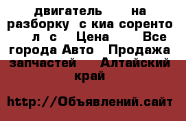 двигатель D4CB на разборку. с киа соренто 139 л. с. › Цена ­ 1 - Все города Авто » Продажа запчастей   . Алтайский край